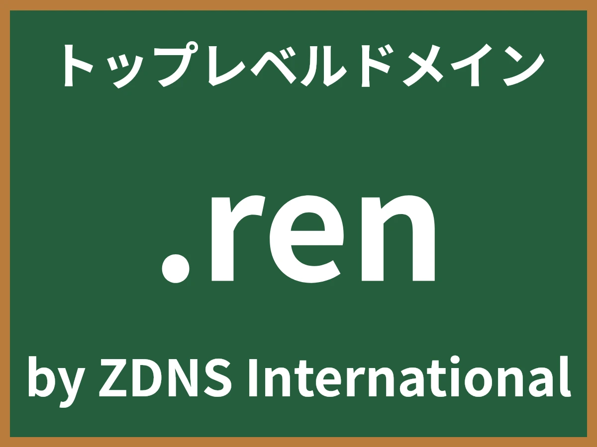 .renとは
