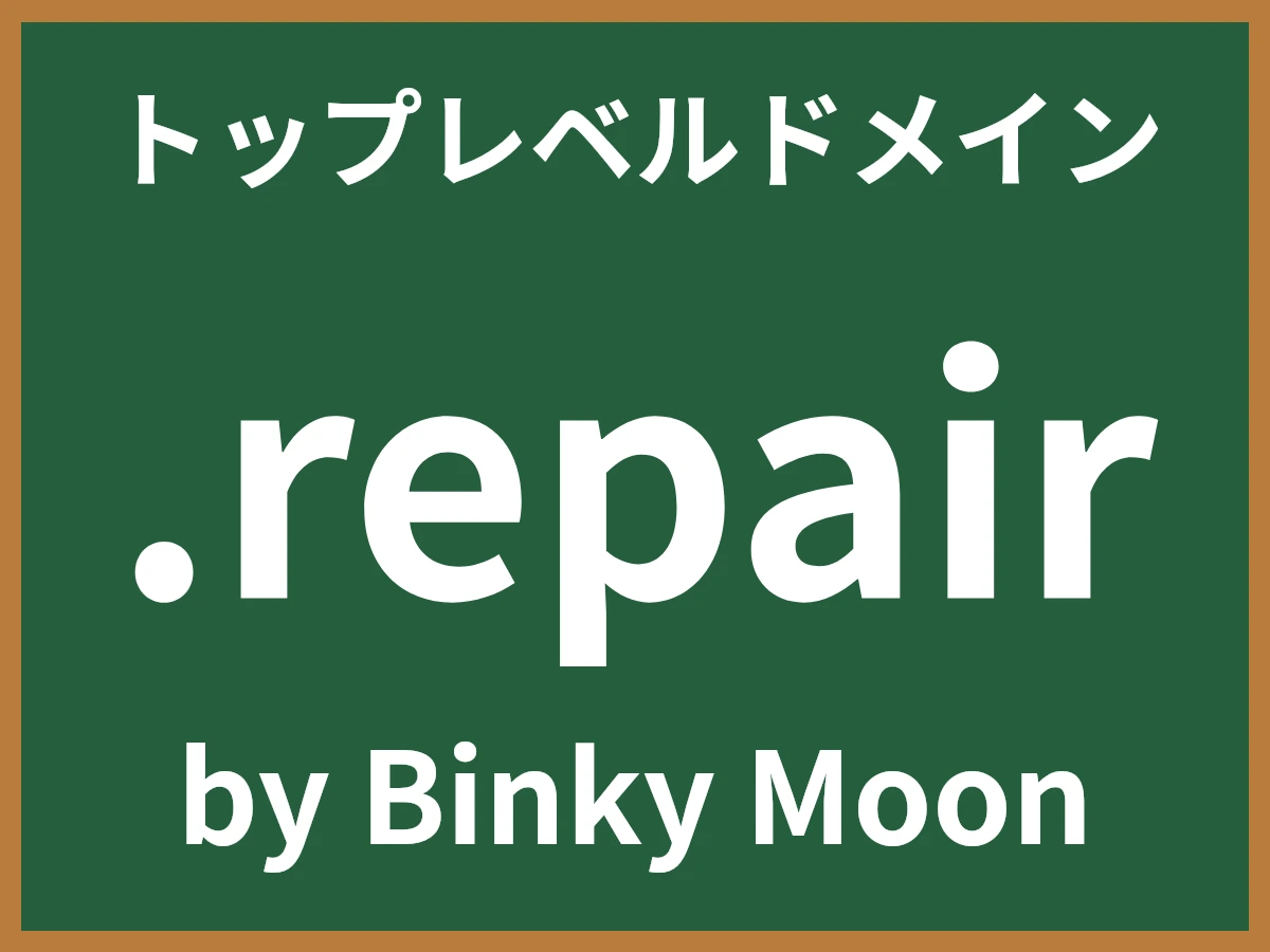 .repairとは