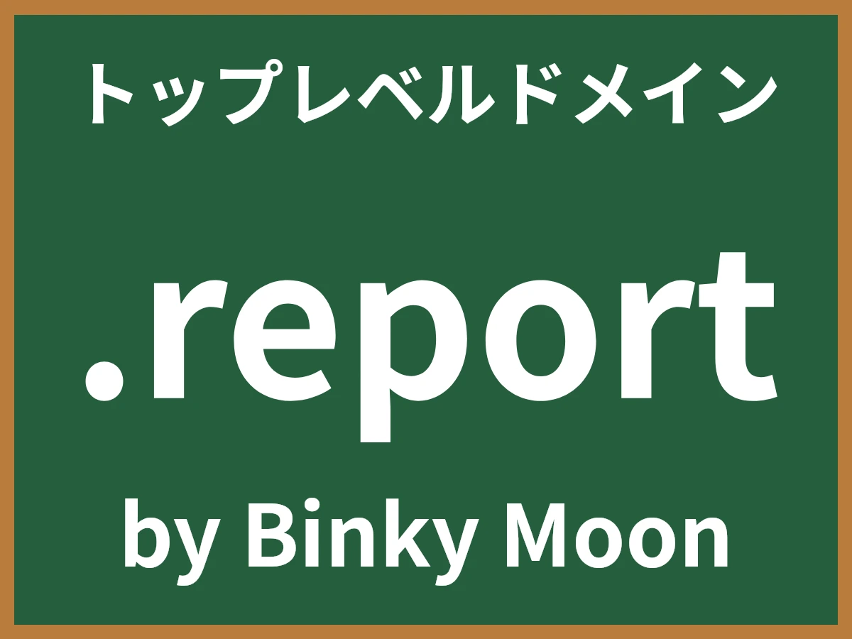 .reportとは