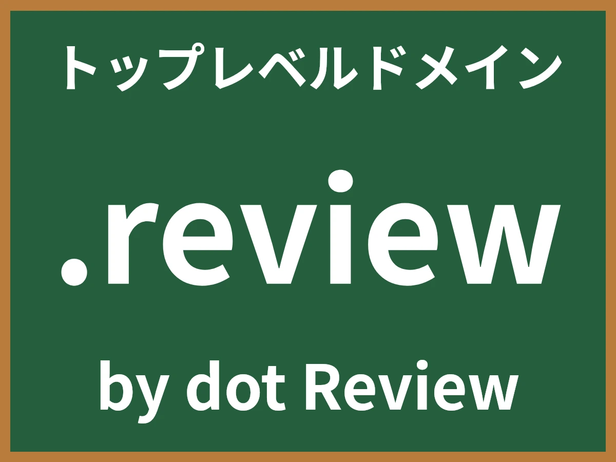 .reviewとは