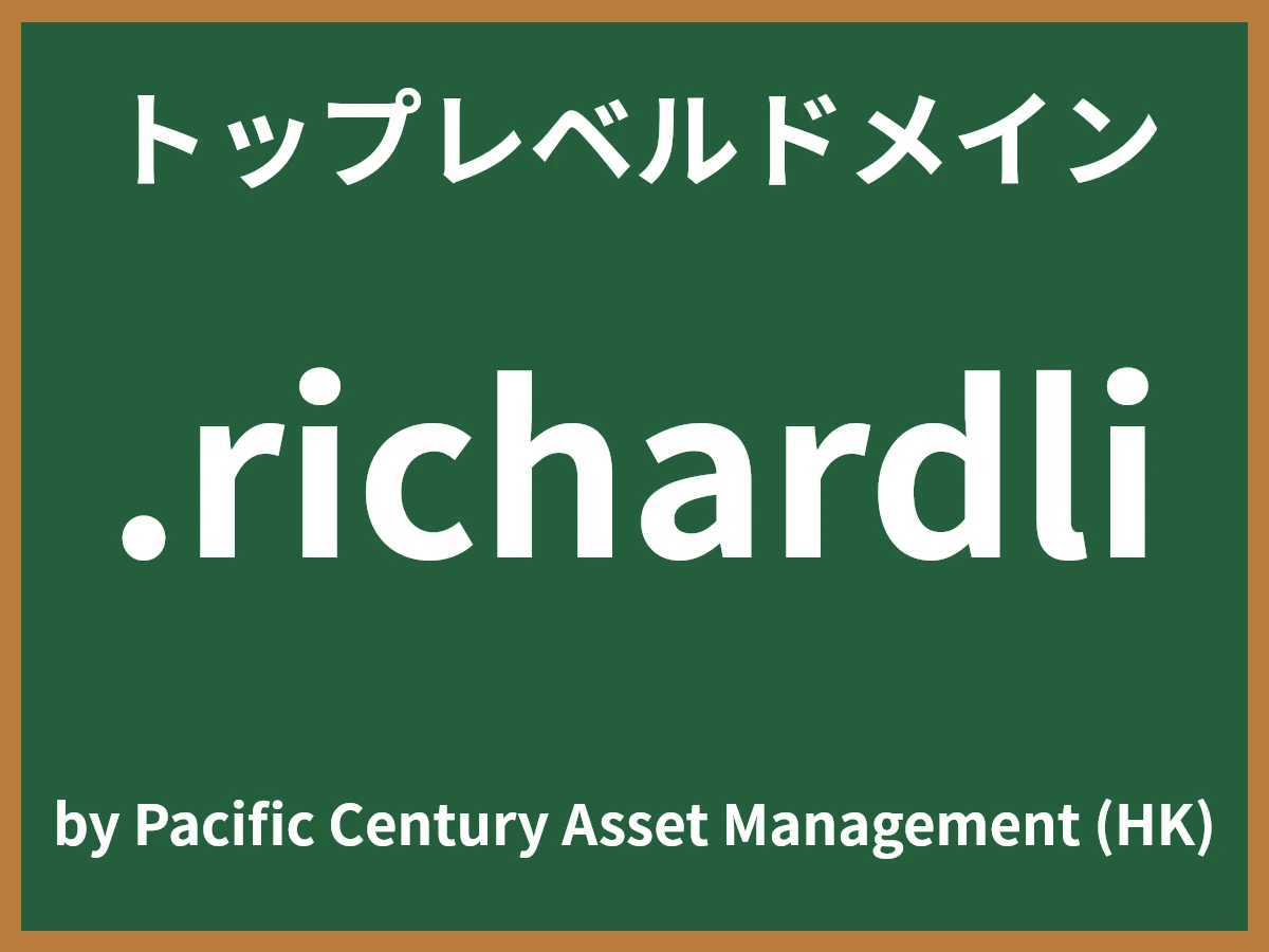 .richardliとは