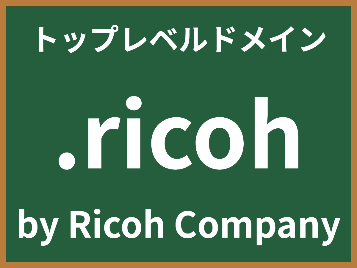 .ricohとは