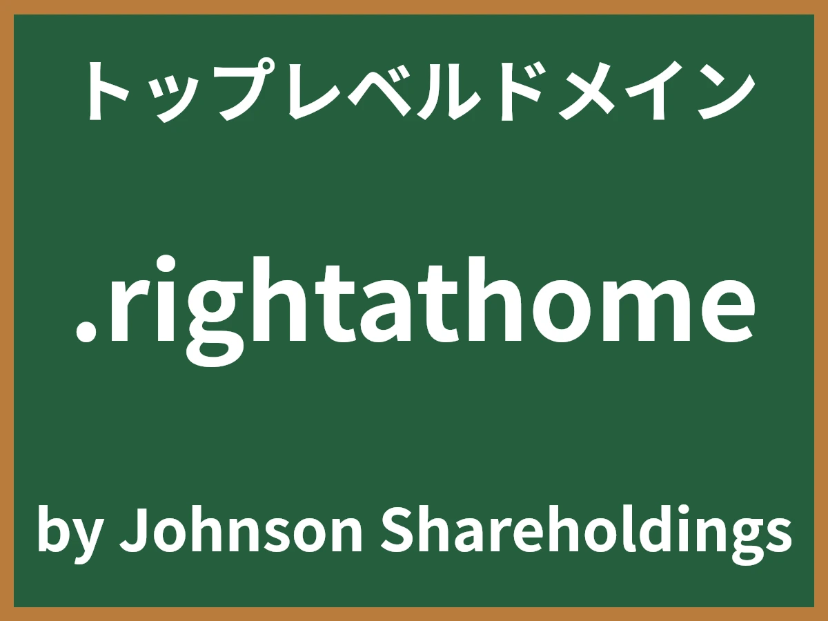.rightathomeとは