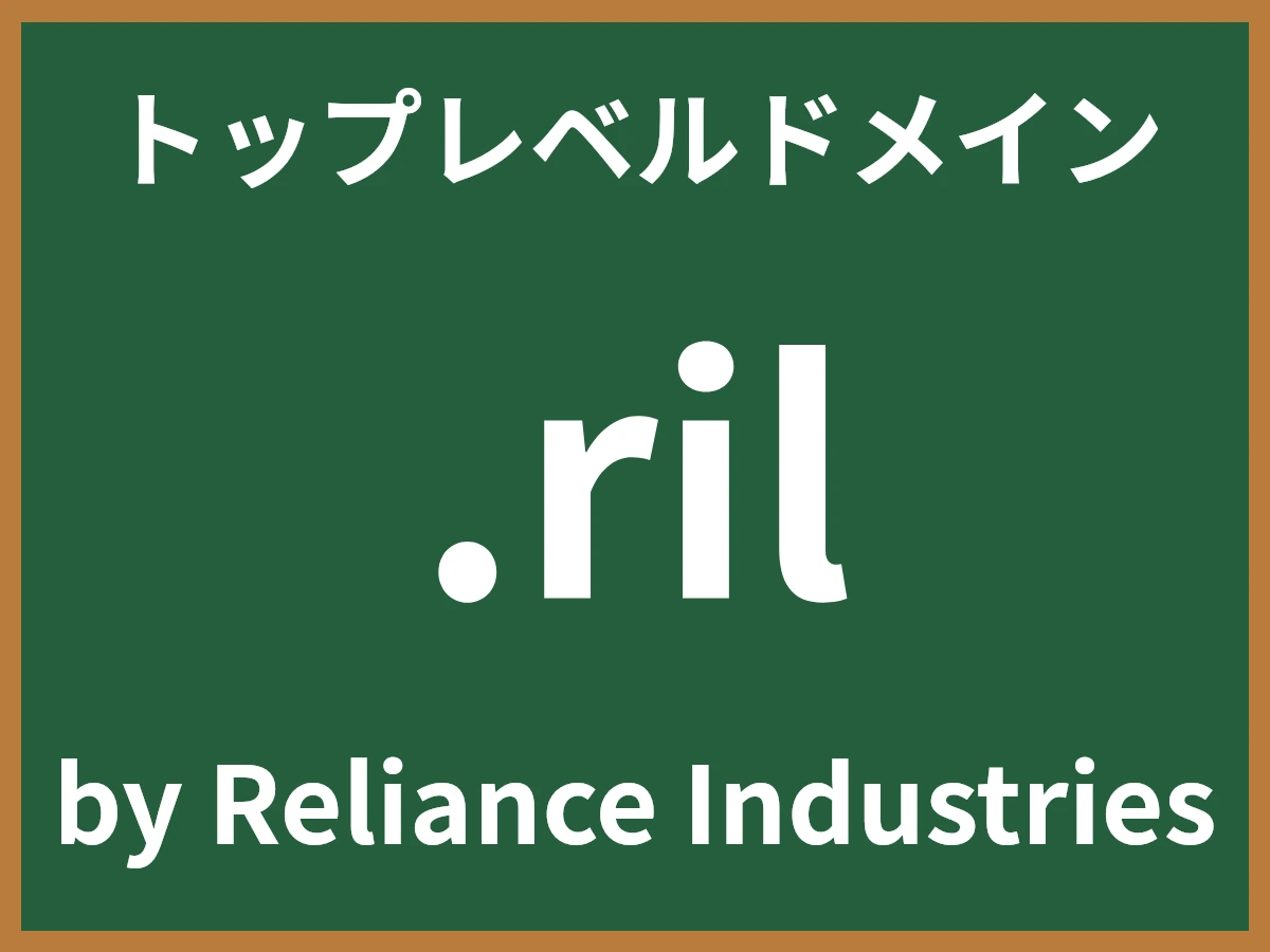 .rilとは