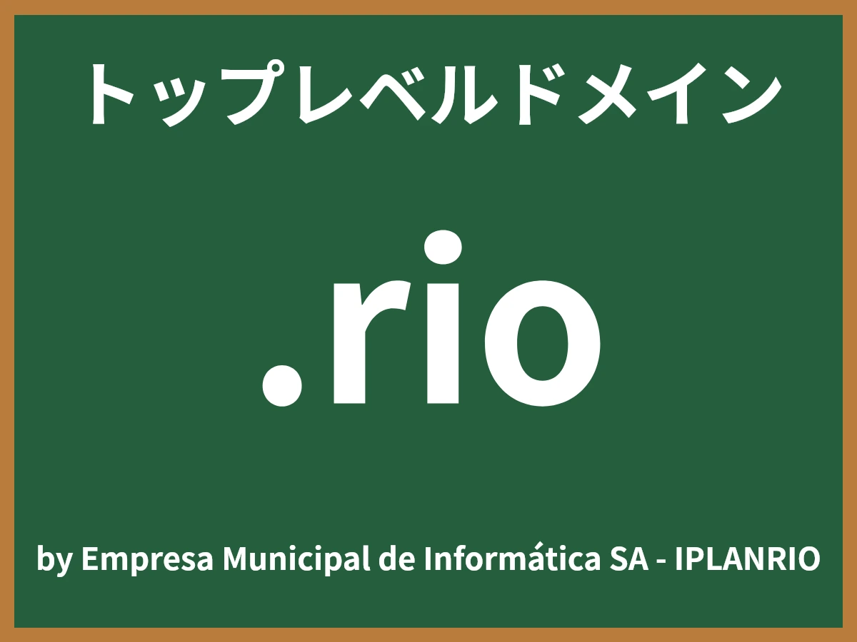 .rioとは