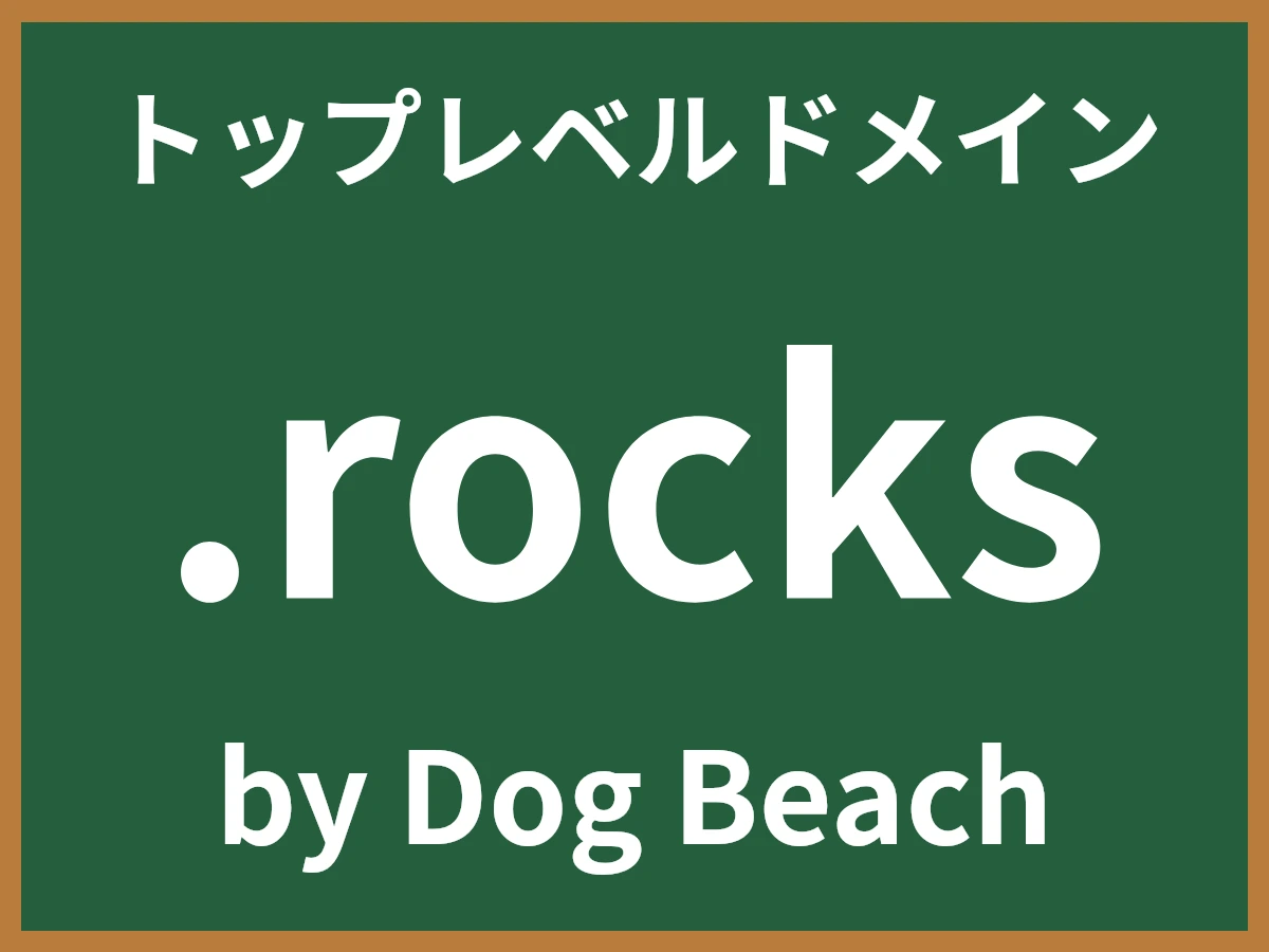 .rocksとは