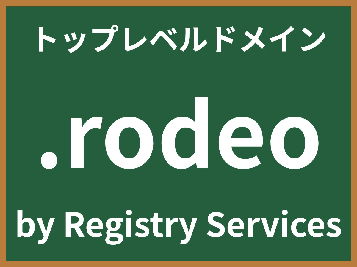 .rodeoとは