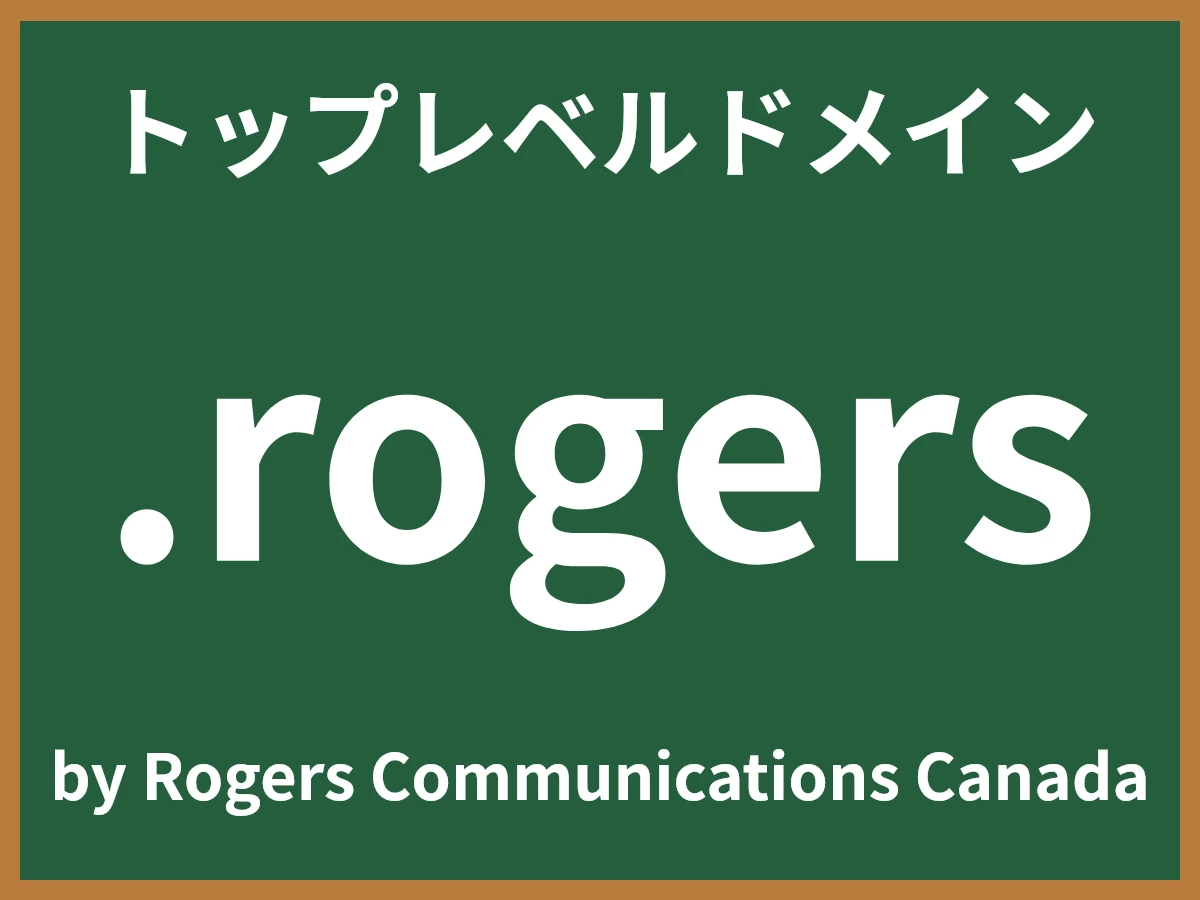 .rogersとは