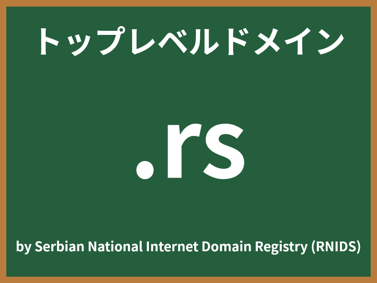 .rsとは
