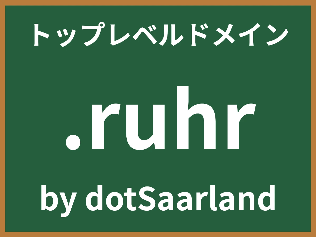 .ruhrとは