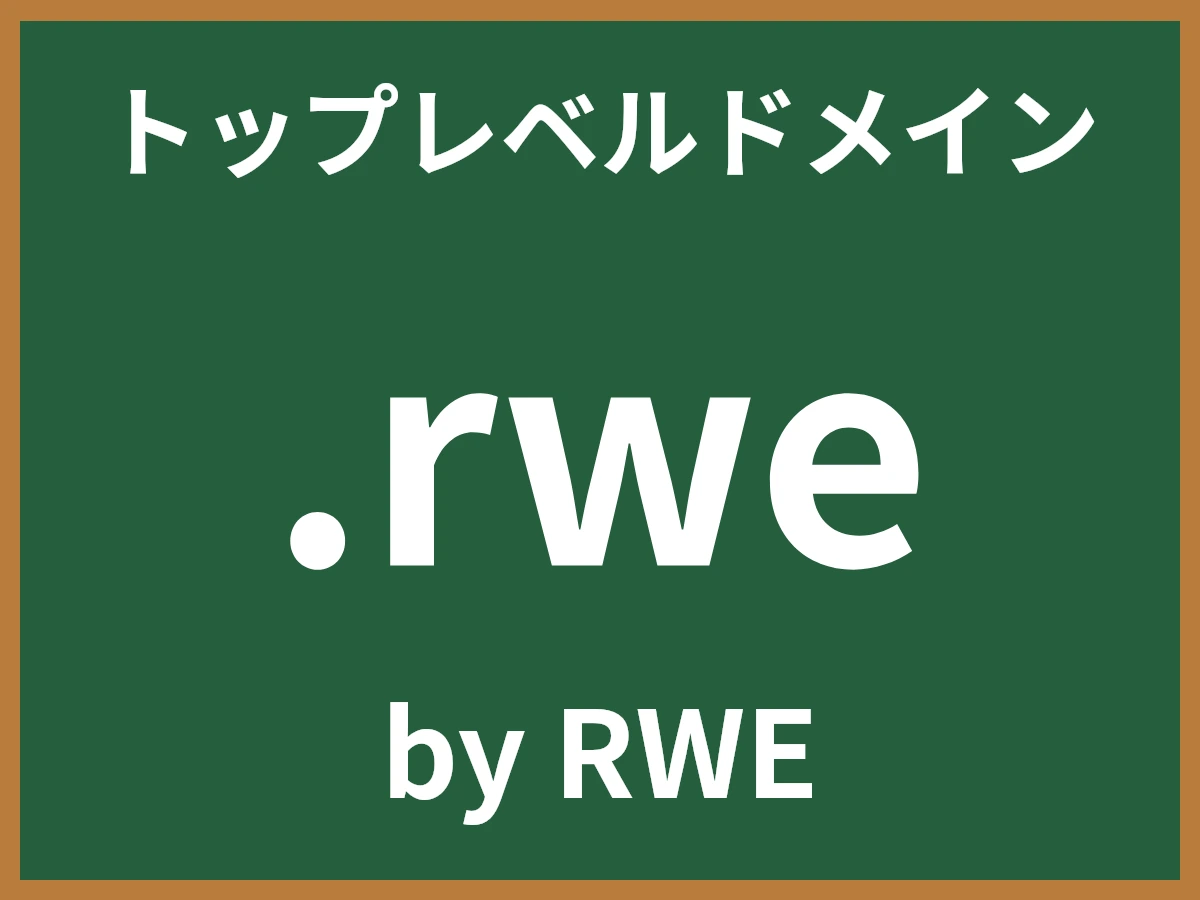 .rweとは