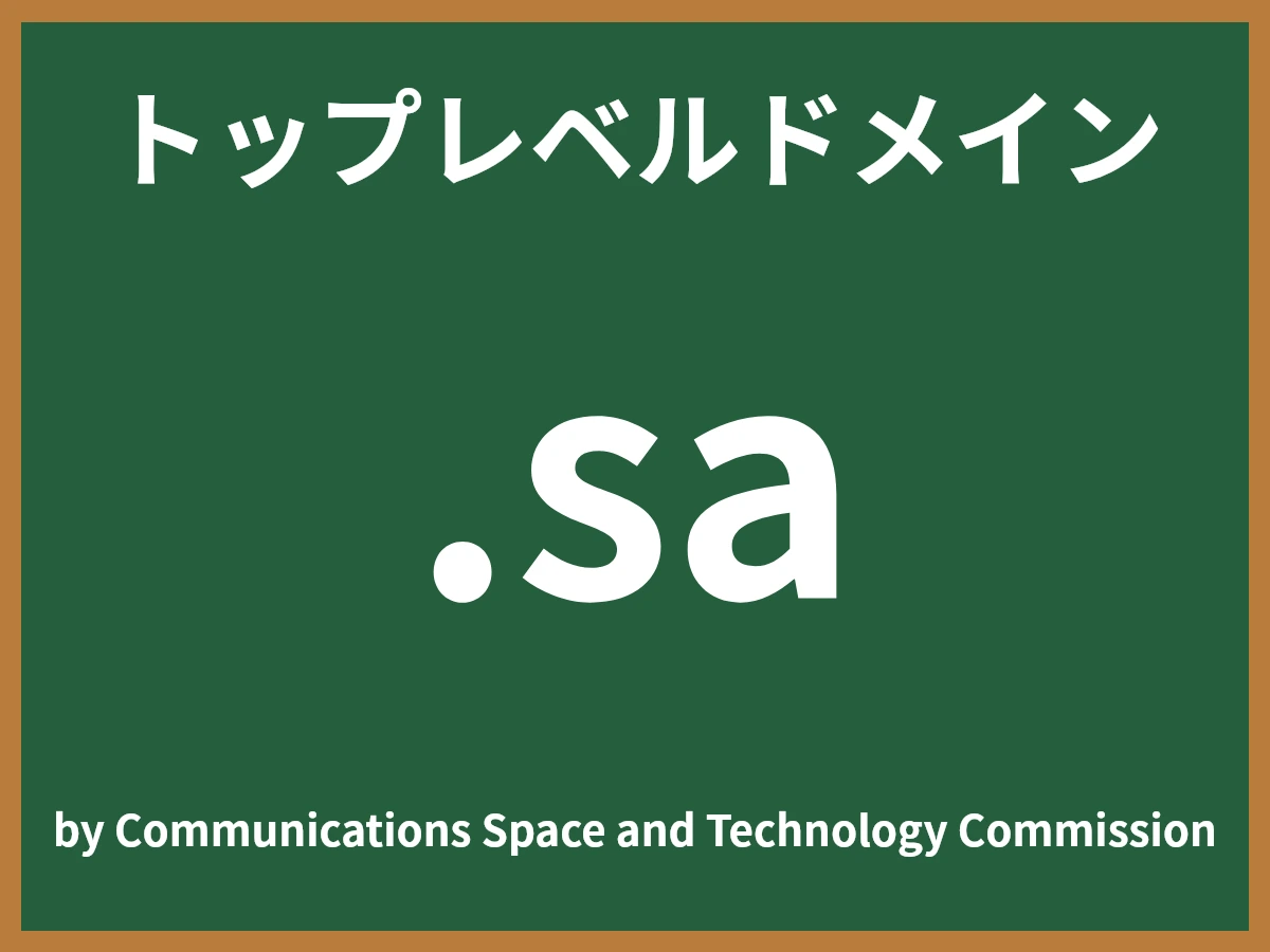 .saとは