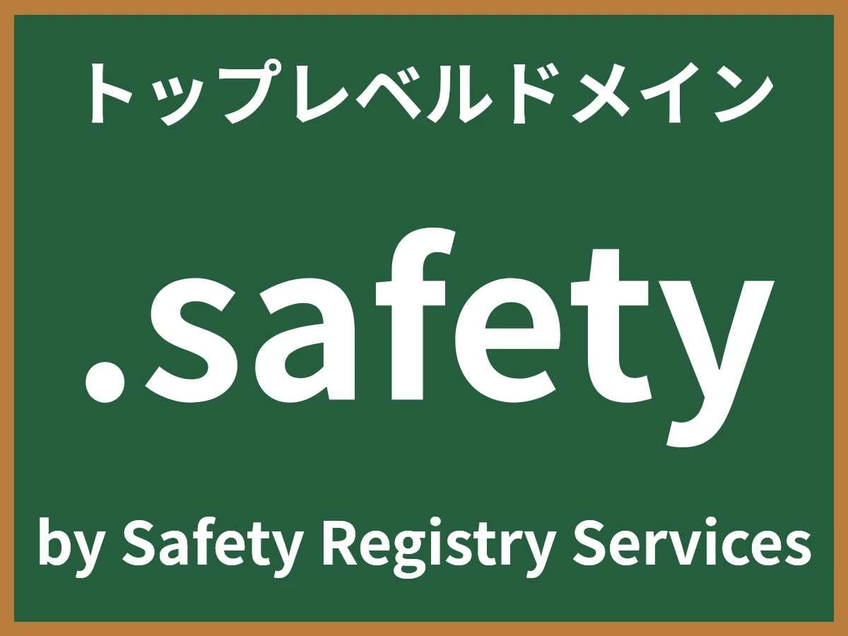 .safetyとは