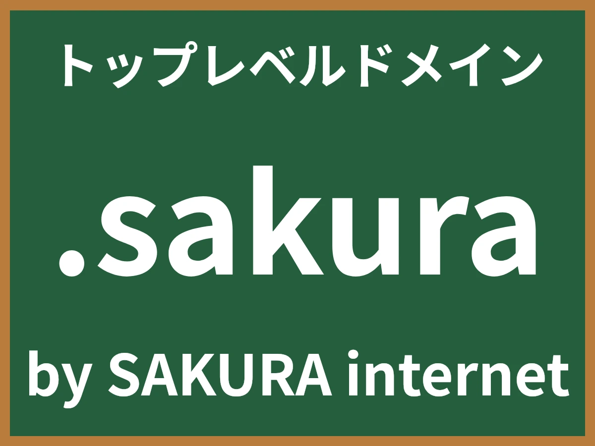 .sakuraとは