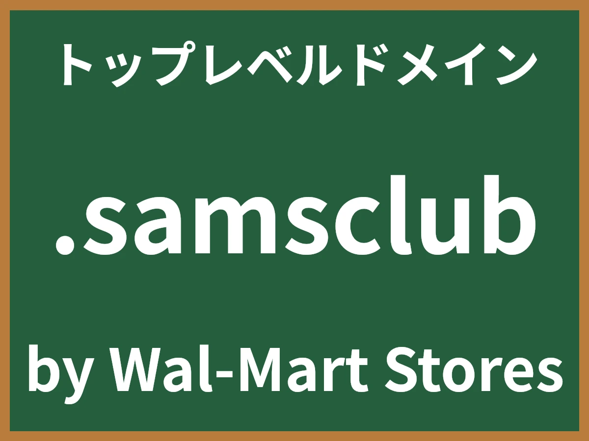 .samsclubとは