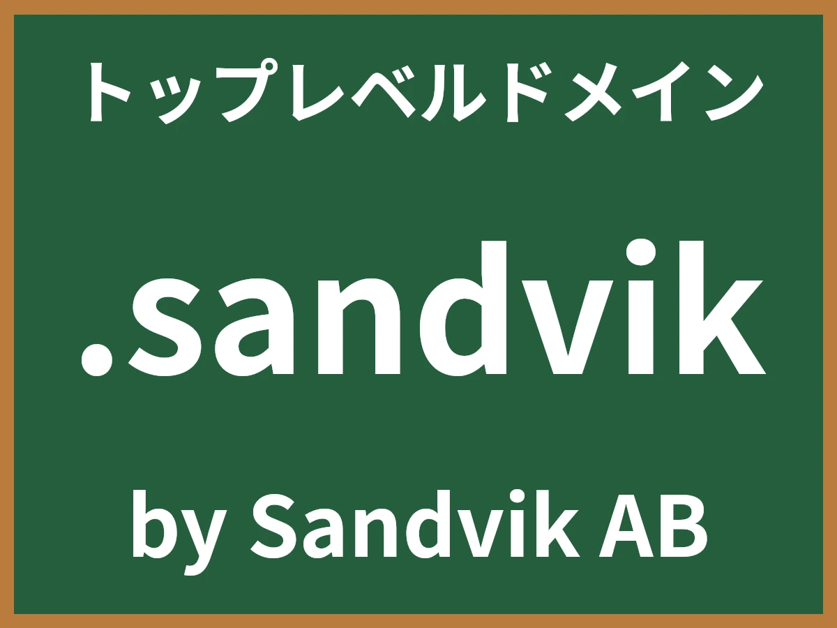 .sandvikとは