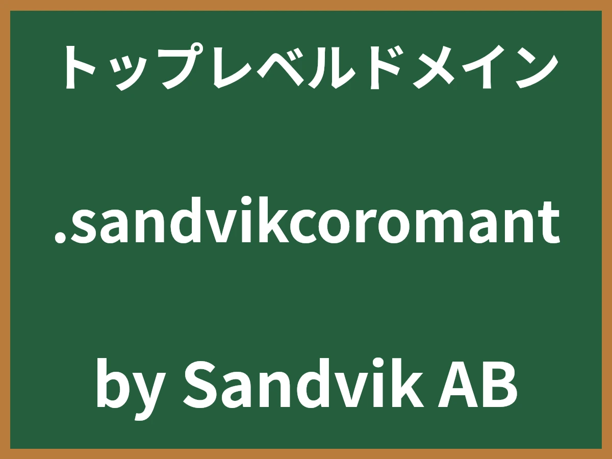 .sandvikcoromantとは