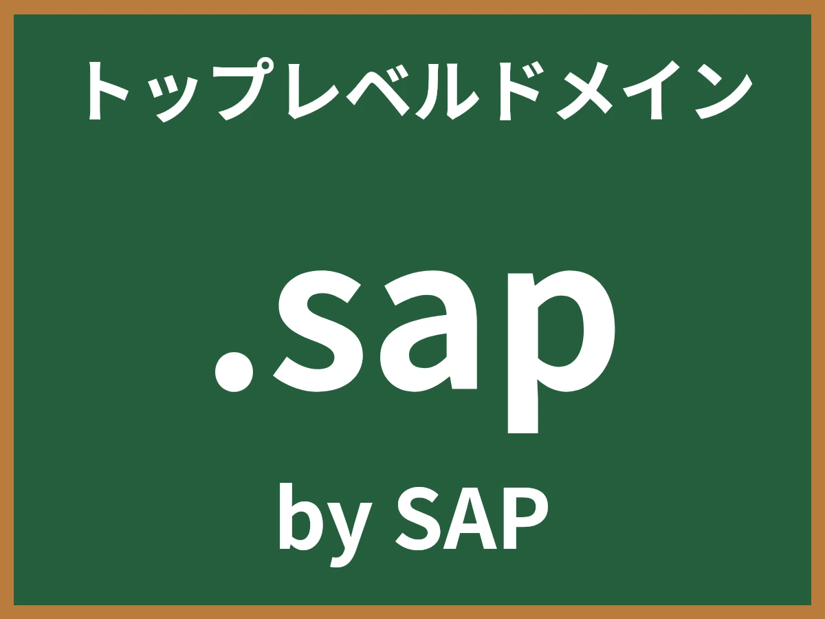.sapとは