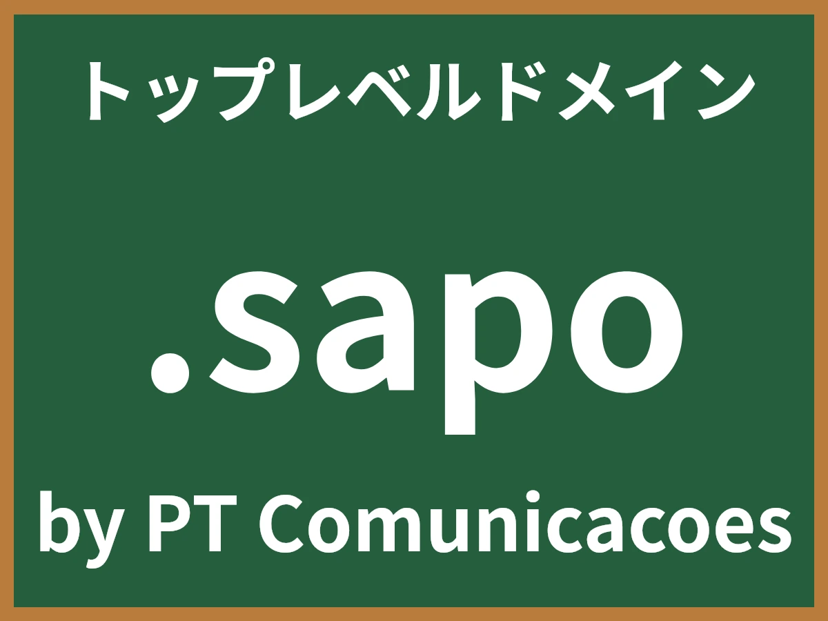 .sapoとは