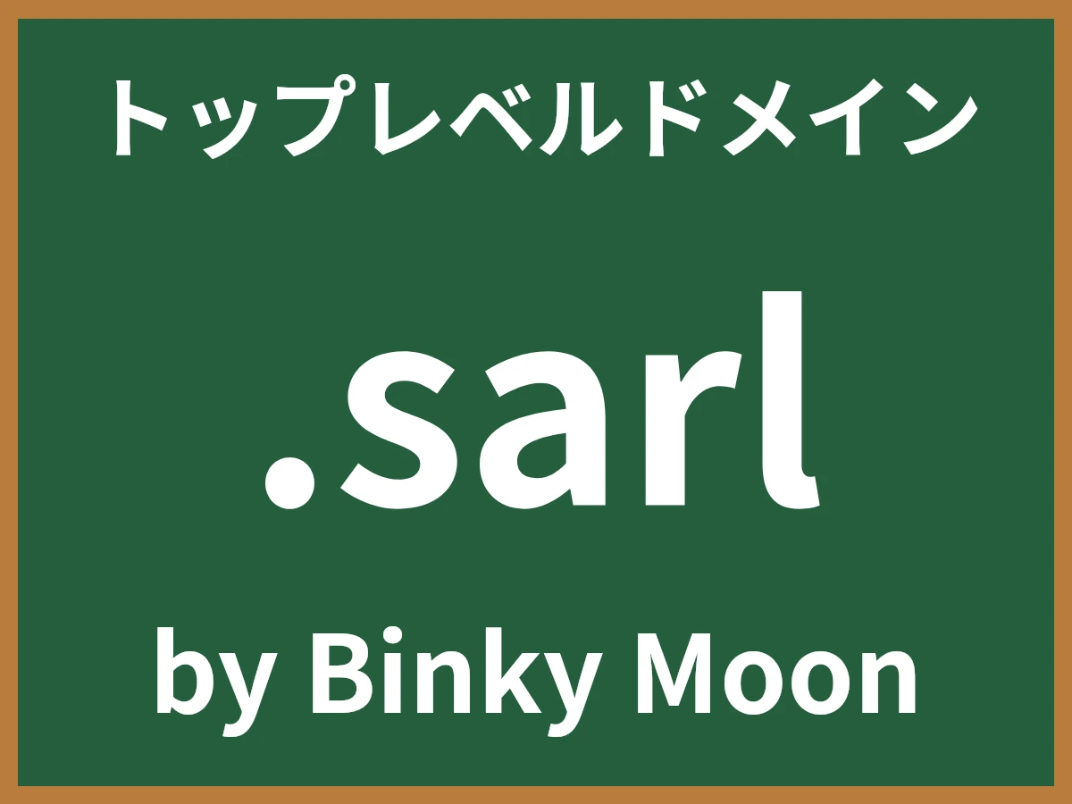 .sarlとは