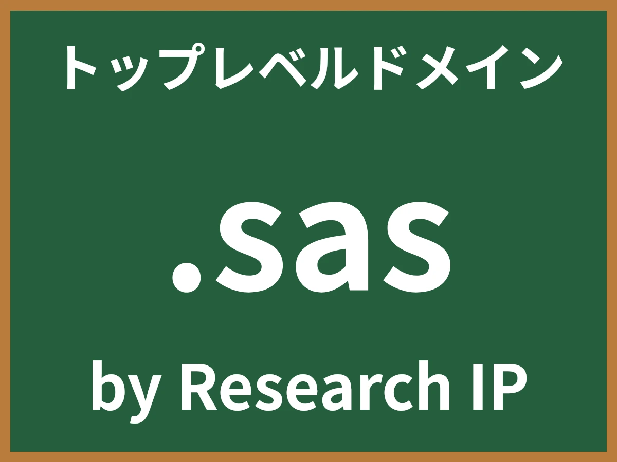 .sasとは