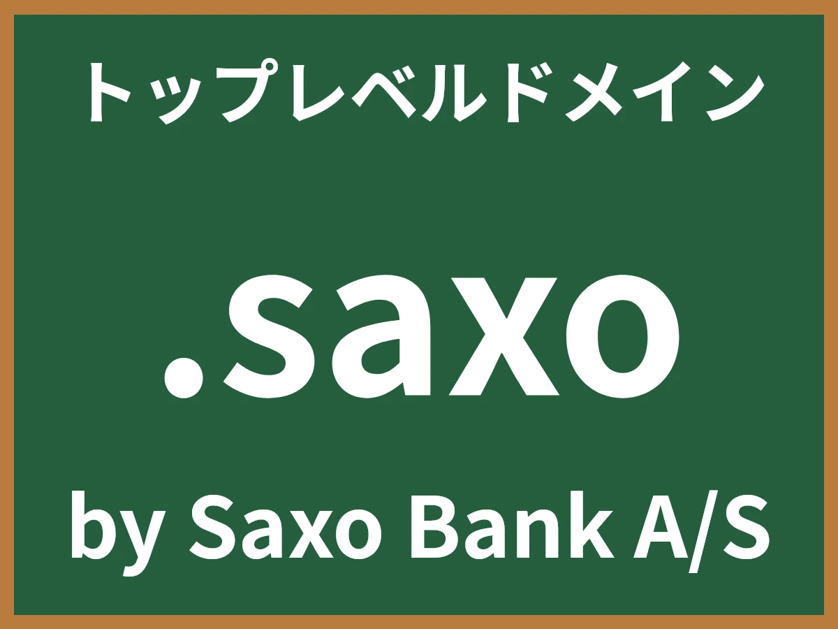 .saxoとは