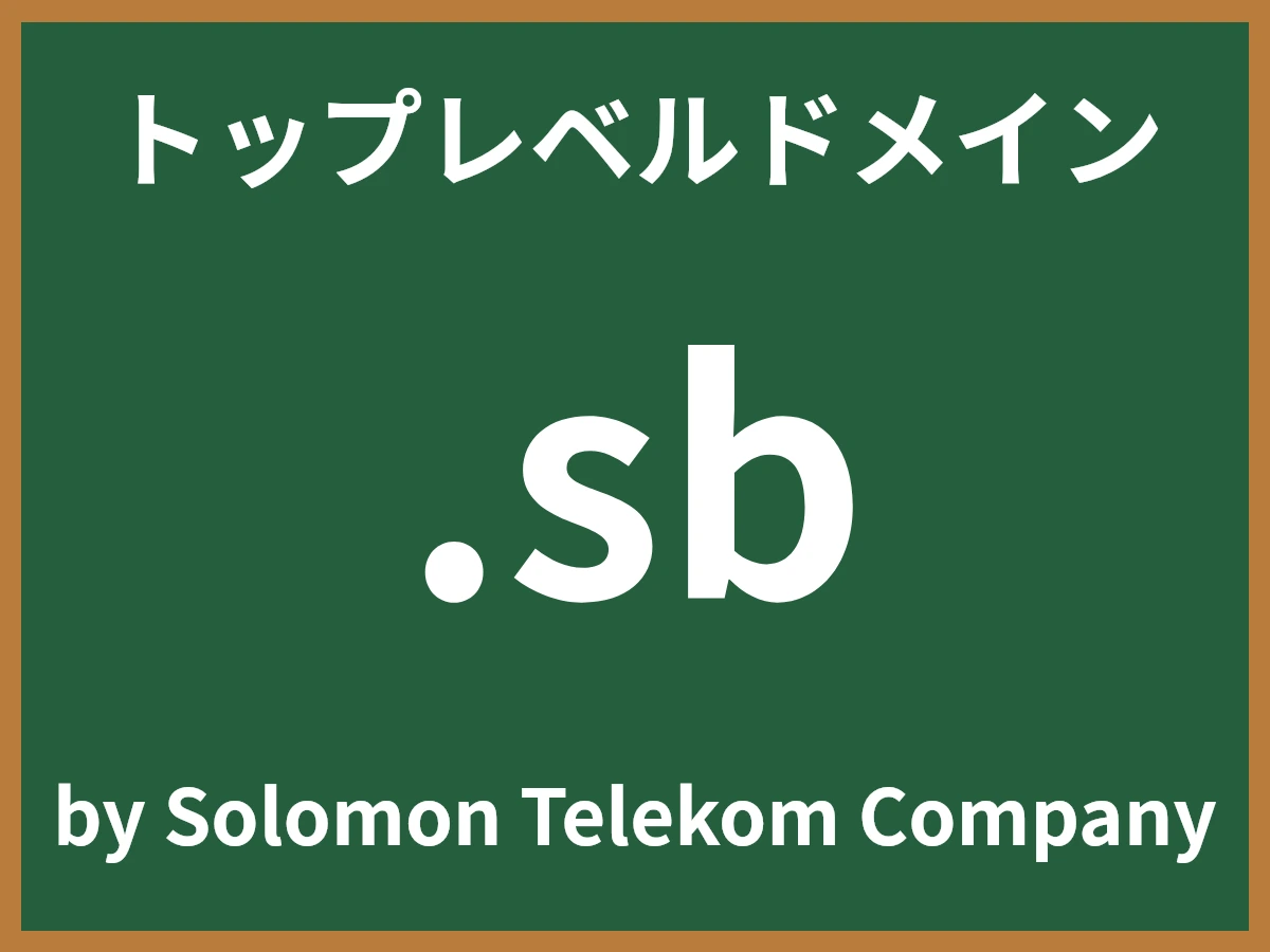 .sbとは