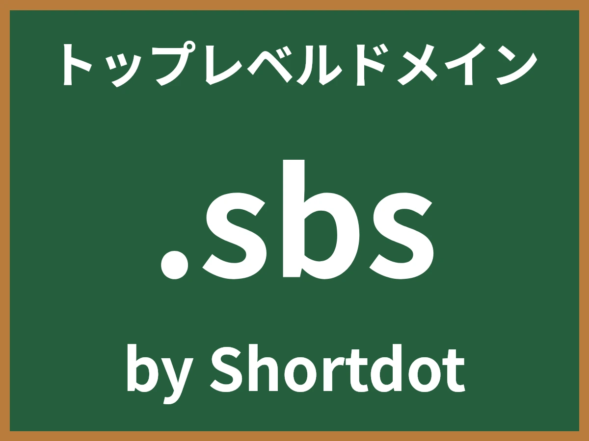 .sbsとは
