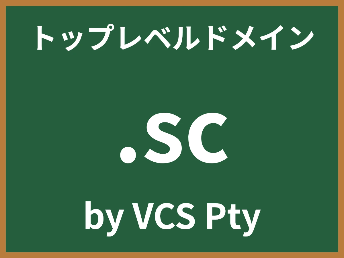 .scとは