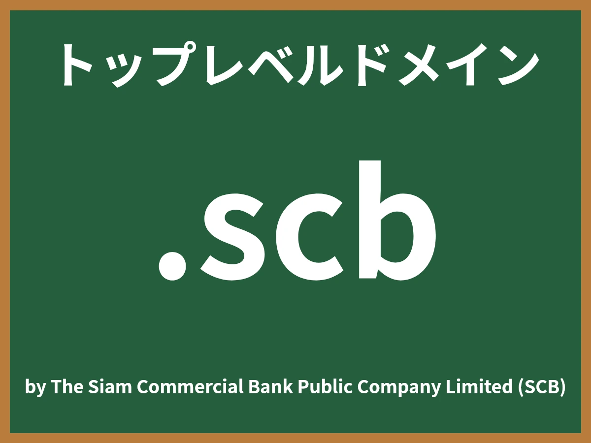 .scbとは