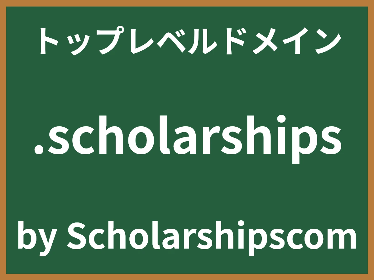 .scholarshipsとは