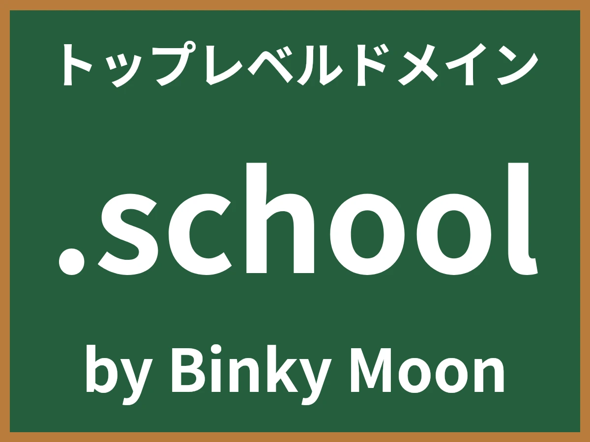 .schoolとは