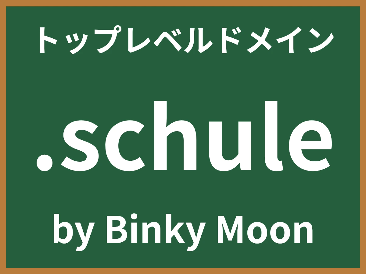 .schuleとは