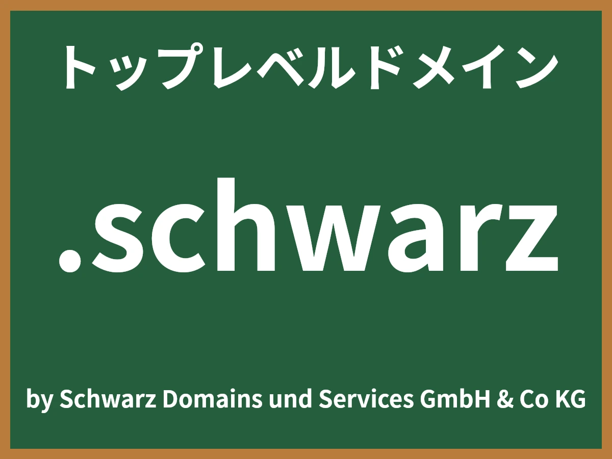 .schwarzとは