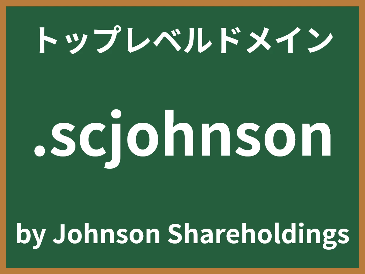.scjohnsonとは