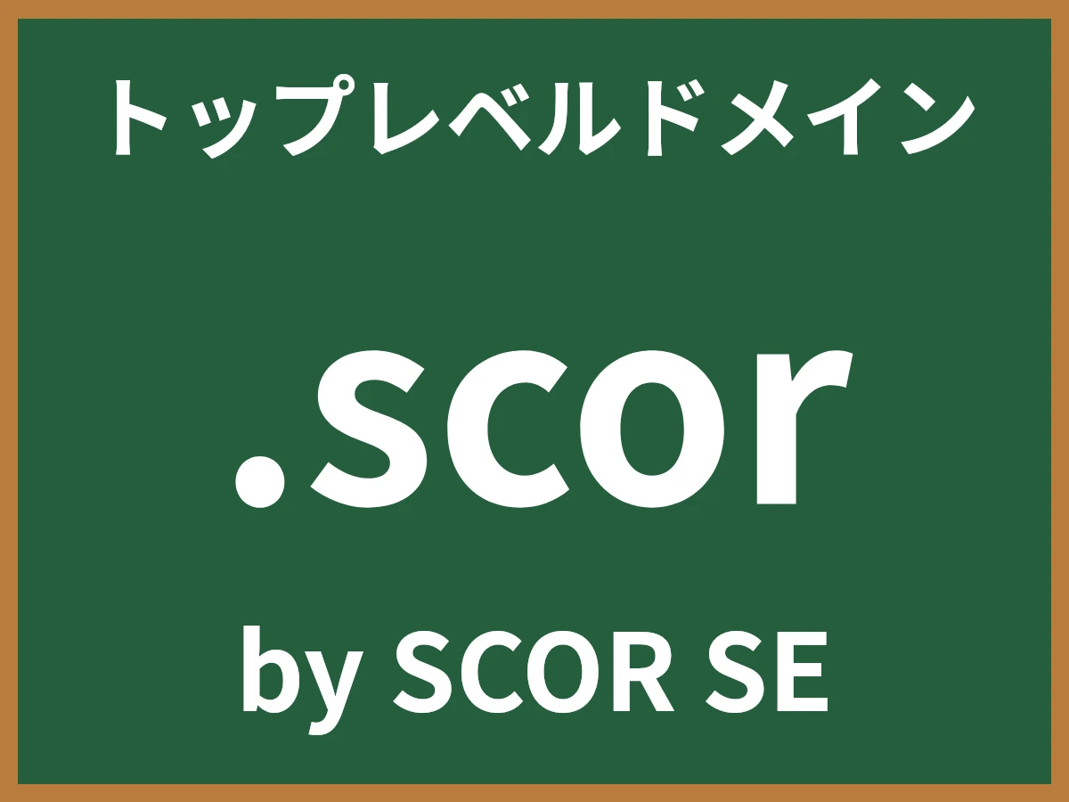 .scorとは
