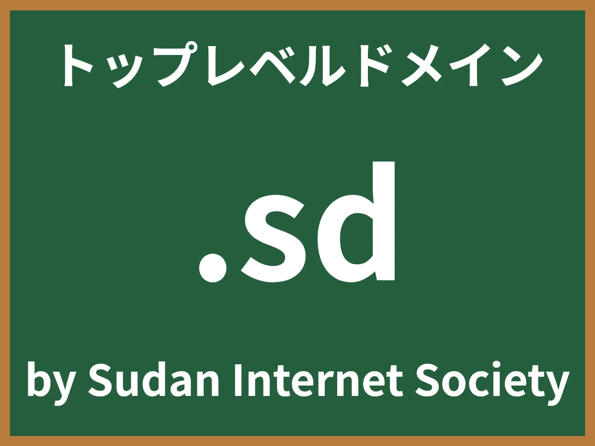 .sdとは