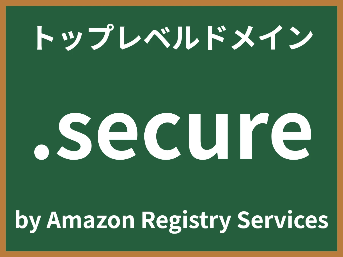 .secureとは