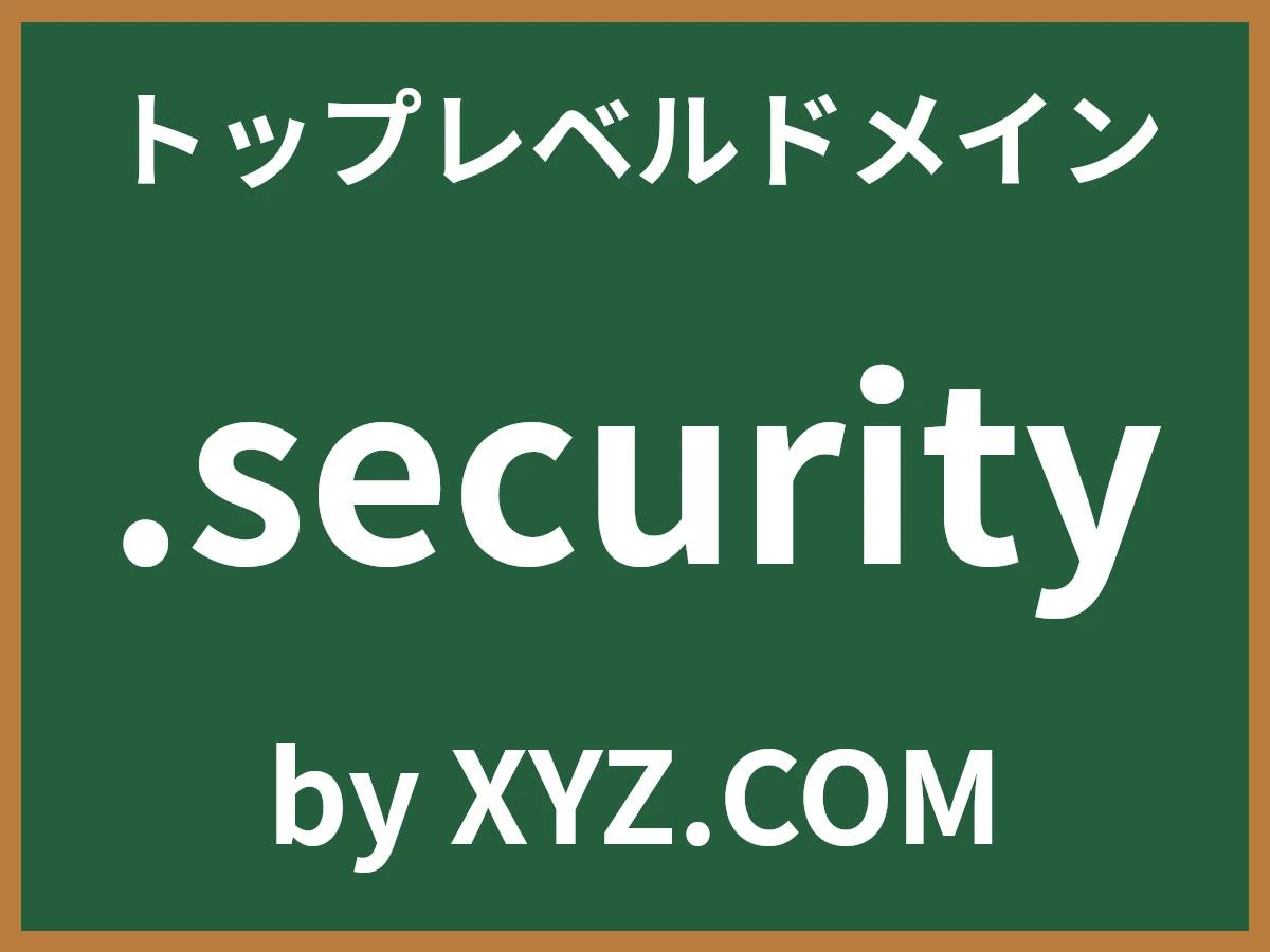 .securityとは