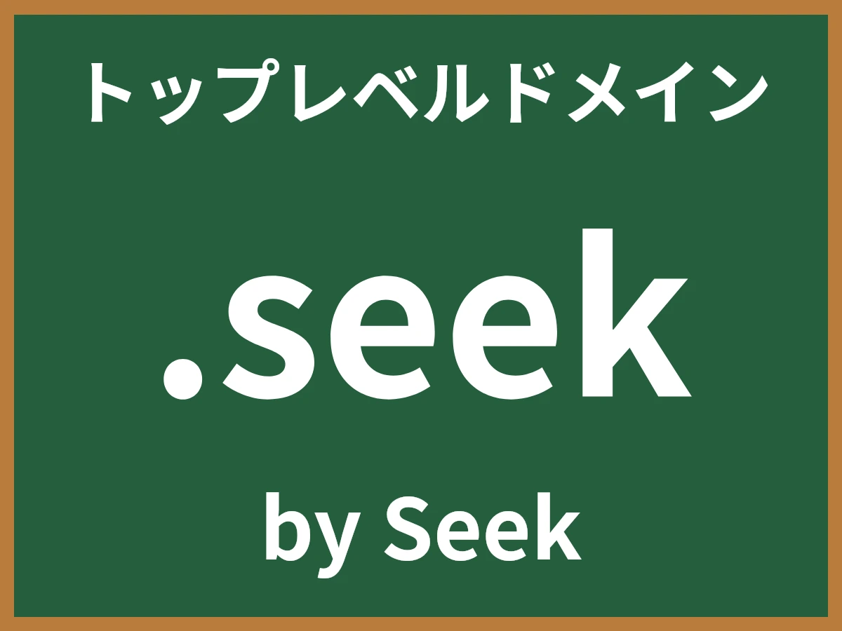 .seekとは