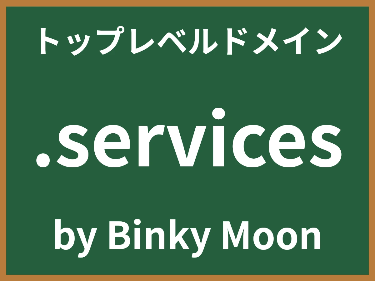 .servicesとは