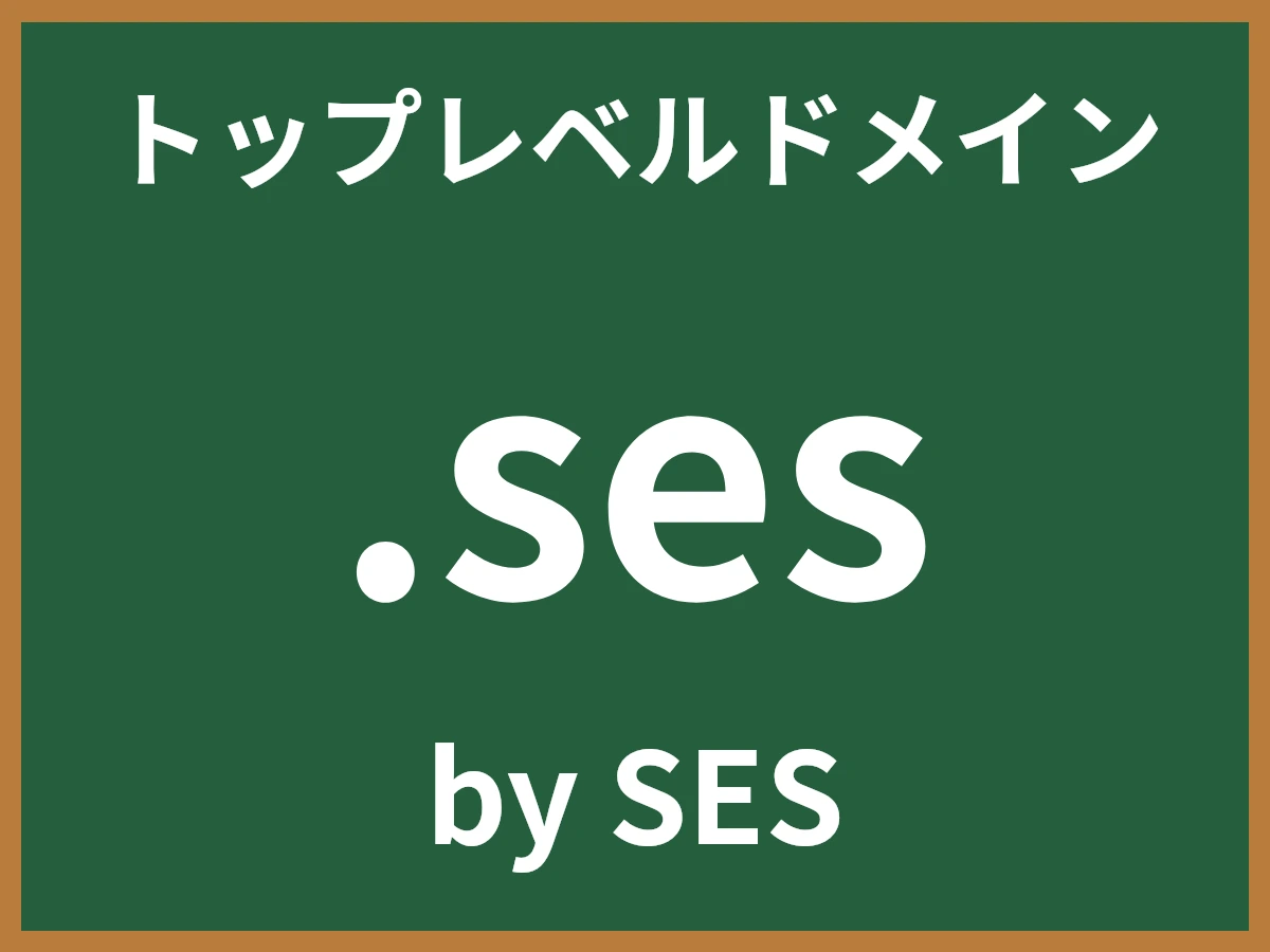 .sesとは