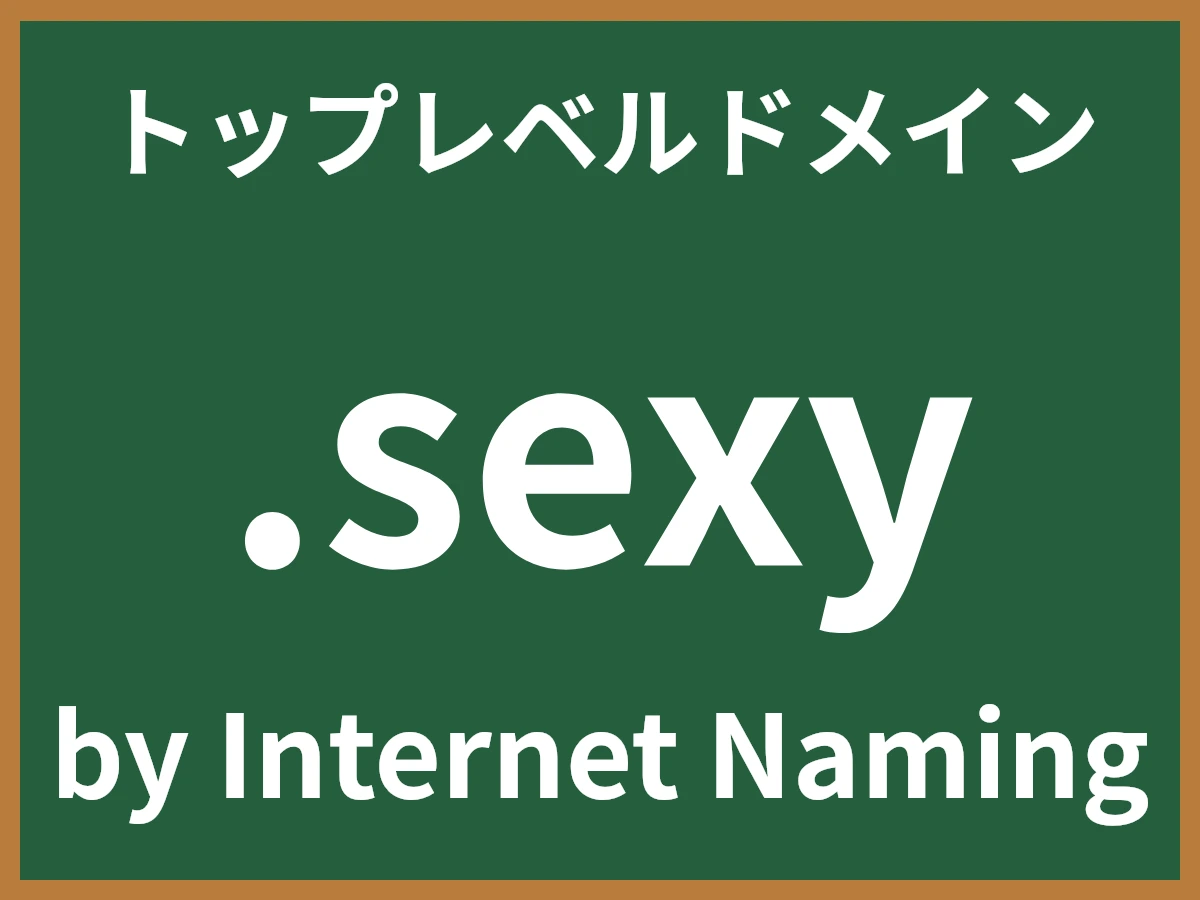 .sexyとは