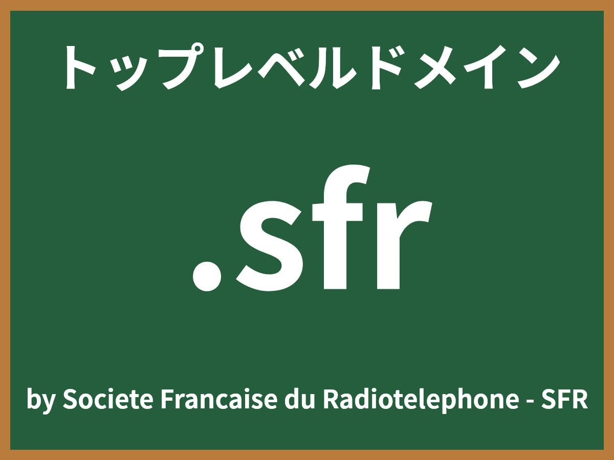 .sfrとは