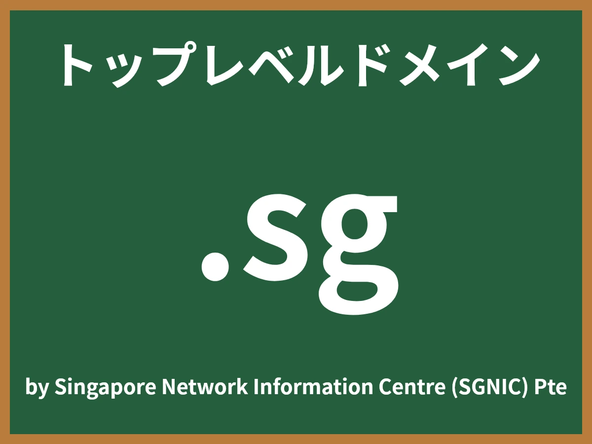 .sgとは
