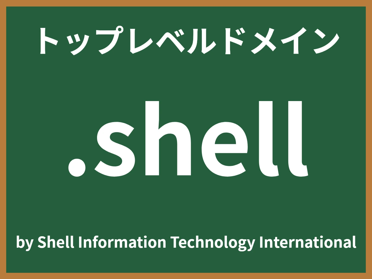 .shellとは