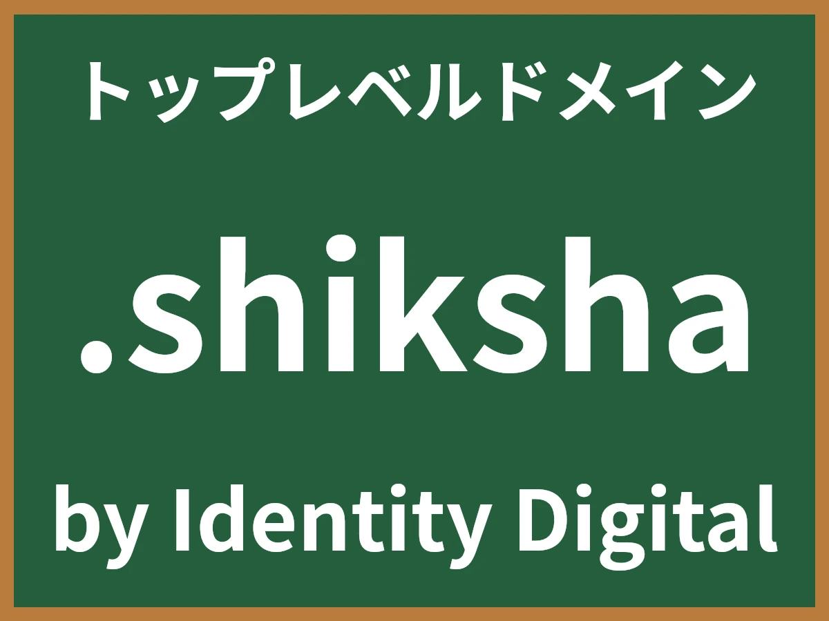 .shikshaとは