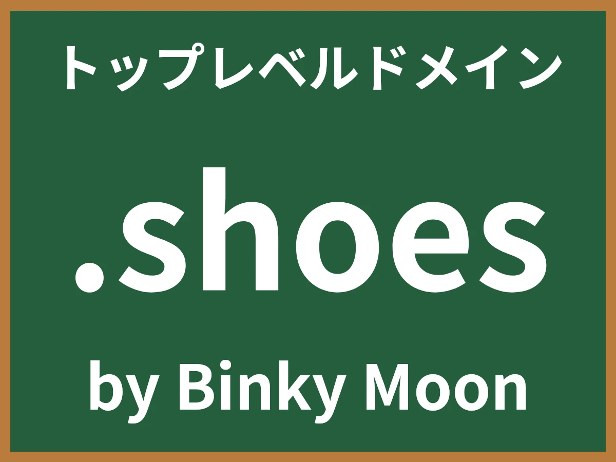 .shoesとは