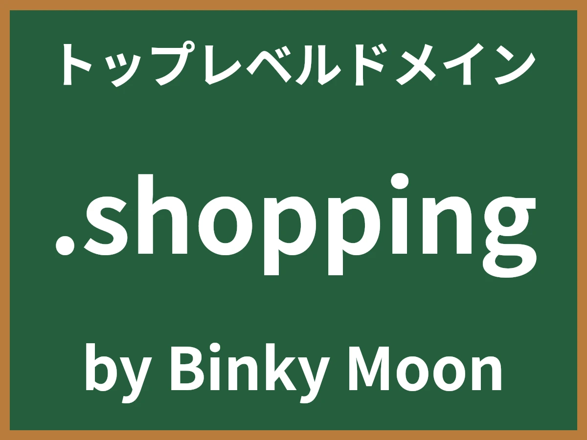 .shoppingとは