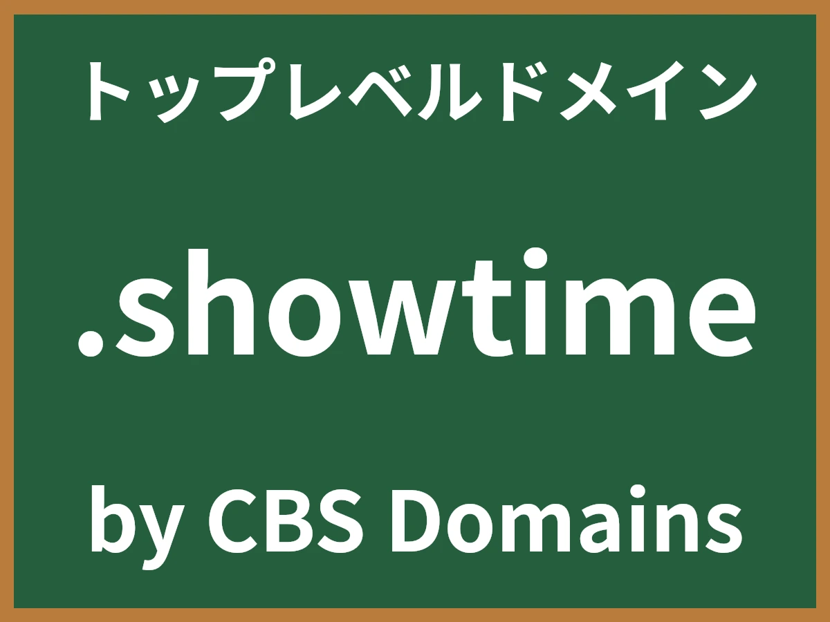 .showtimeとは